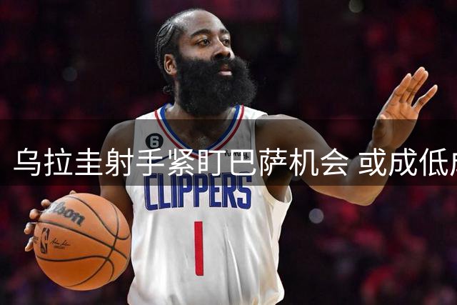 乌拉圭射手紧盯巴萨机会 或成低成本锋线补强人选