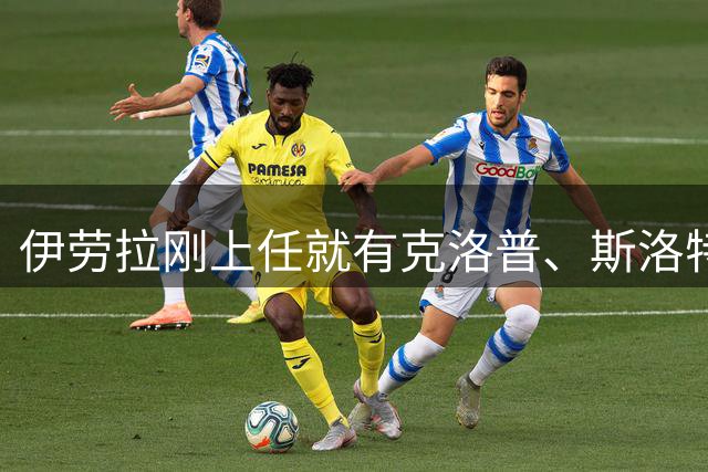 伊劳拉刚上任就有克洛普、斯洛特都没做到的事：利物浦同时拥有两位世界杯冠军