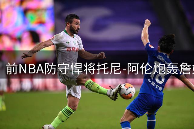 前NBA防守悍将托尼-阿伦炮轰詹姆斯：追身盖帽不等于顶级防守
