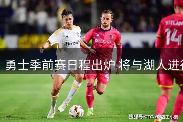 勇士季前赛日程出炉 将与湖人进行两场较量