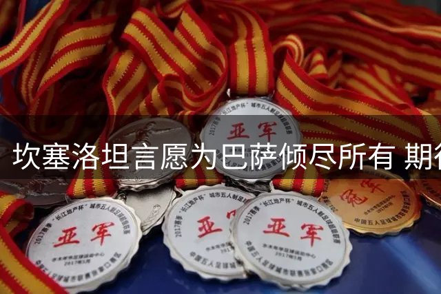坎塞洛坦言愿为巴萨倾尽所有 期待新赛季再创辉煌
