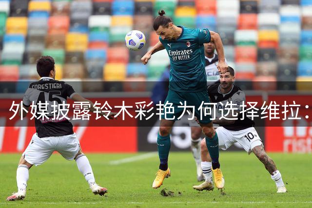 外媒披露铃木彩艳为何选择维拉：合同中包含主力位置条款