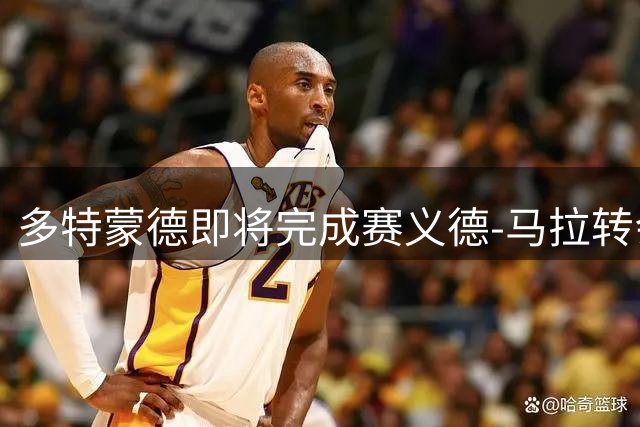 多特蒙德即将完成赛义德-马拉转会交易