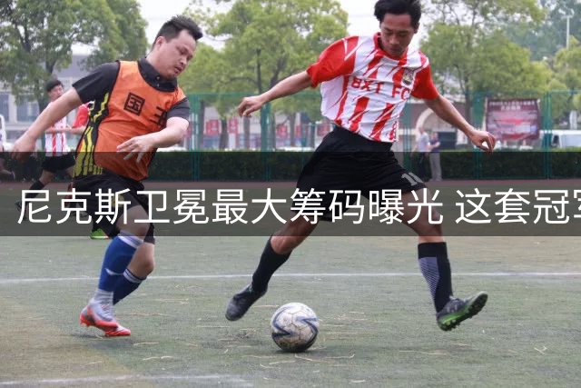 尼克斯卫冕最大筹码曝光 这套冠军班底藏着连冠密码
