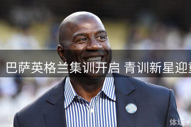 巴萨英格兰集训开启 青训新星迎重要考核期