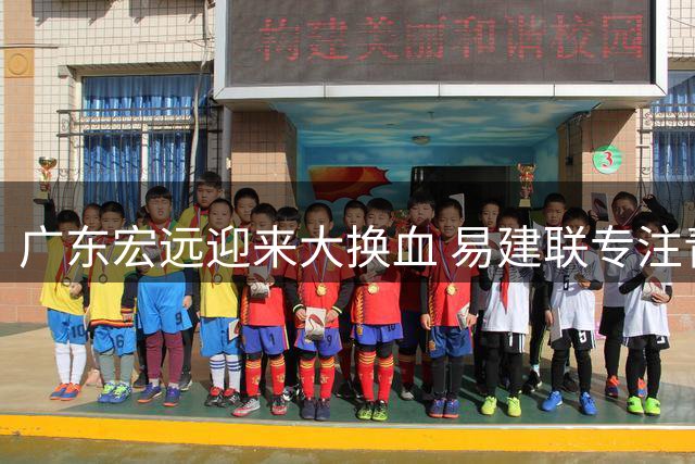 广东宏远迎来大换血 易建联专注青训事业