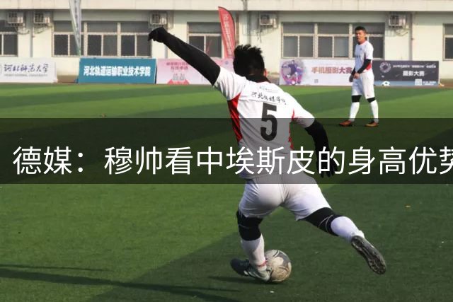德媒：穆帅看中埃斯皮的身高优势，其被定位为长期培养对象
