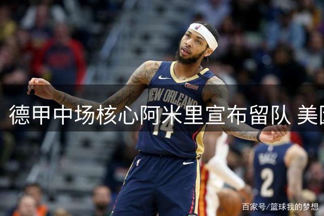 德甲中场核心阿米里宣布留队 美因茨球迷欢庆关键续约