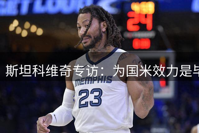 斯坦科维奇专访：为国米效力是毕生梦想 海外历练助我成长