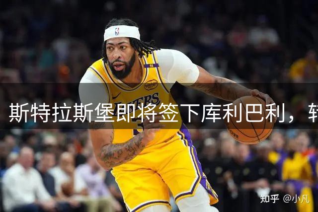 斯特拉斯堡即将签下库利巴利，转会费用达2000万欧元
