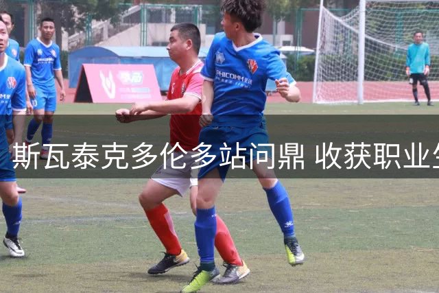 斯瓦泰克多伦多站问鼎 收获职业生涯第26冠