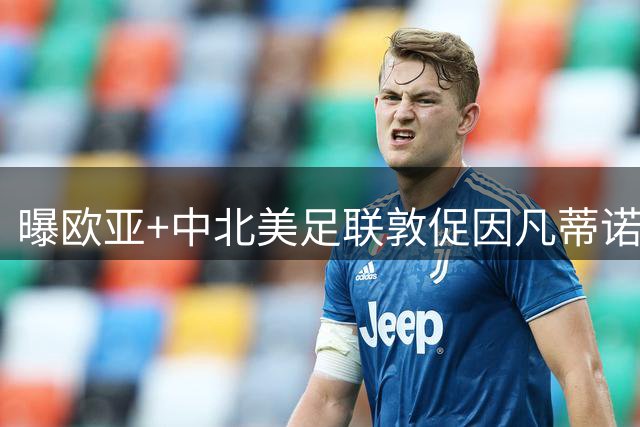 曝欧亚+中北美足联敦促因凡蒂诺辞职 已筹备“瘫痪FIFA”计划