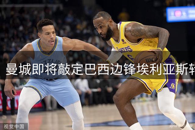 曼城即将敲定巴西边锋埃利亚斯转会事宜