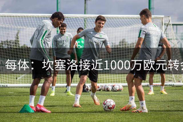 每体：坎塞洛接近1000万欧元转会巴萨，交易因税务细节而一直推迟