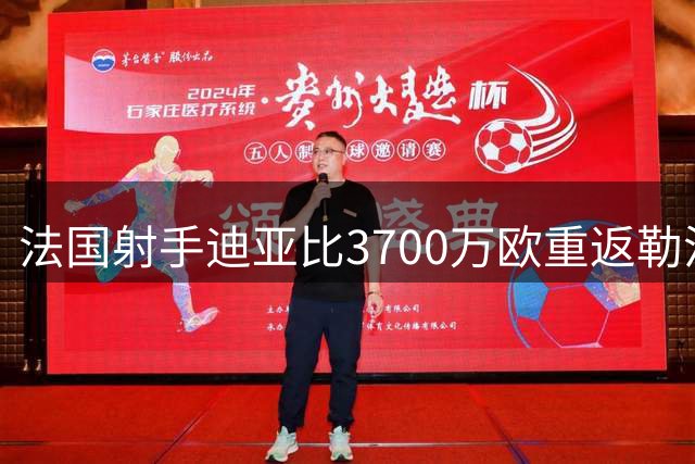 法国射手迪亚比3700万欧重返勒沃库森