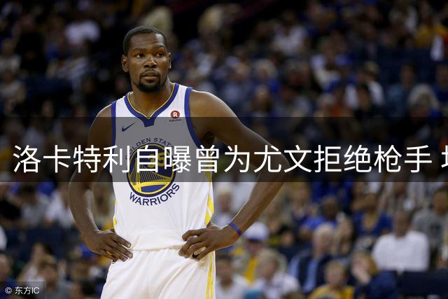 洛卡特利自曝曾为尤文拒绝枪手 坦言儿时便是斑马死忠