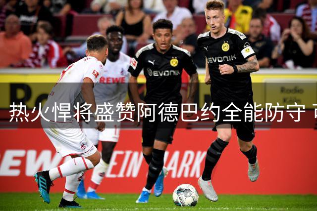 热火悍将盛赞阿德巴约全能防守 可覆盖五个位置