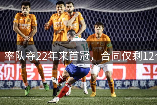 率队夺22年来首冠，合同仅剩12个月，阿尔特塔：无需担心