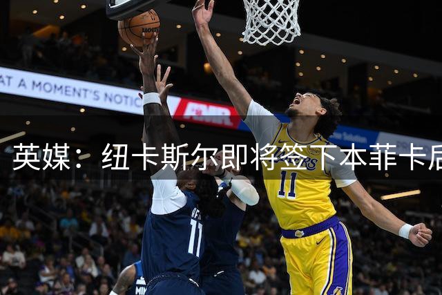 英媒：纽卡斯尔即将签下本菲卡后卫德迪奇，转会费为3000万英镑