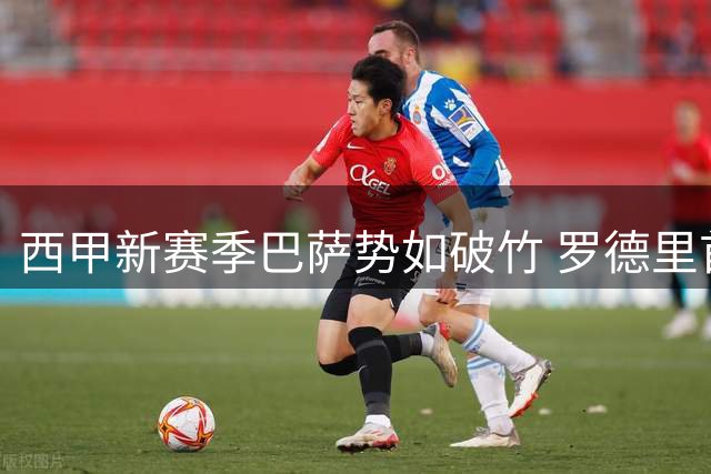 西甲新赛季巴萨势如破竹 罗德里首秀建功助队登顶