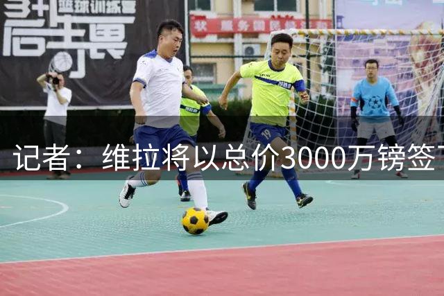 记者：维拉将以总价3000万镑签下贝利斯，交易原则上已达成协议