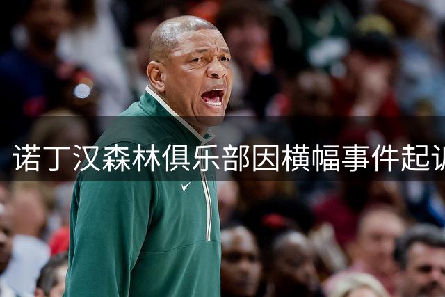 诺丁汉森林俱乐部因横幅事件起诉水晶宫诽谤