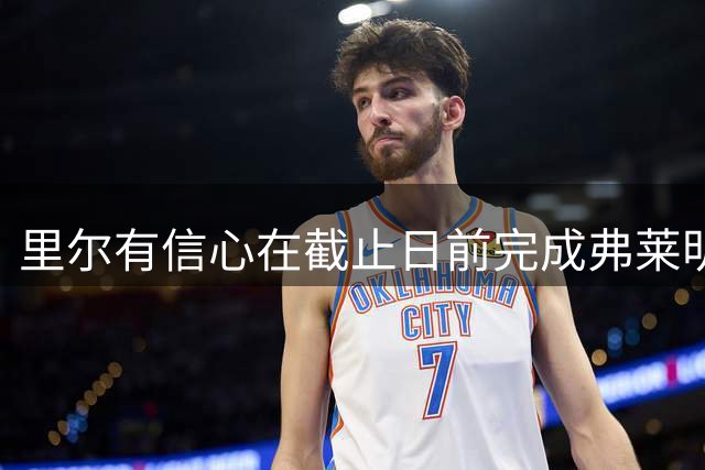 里尔有信心在截止日前完成弗莱明转会事宜