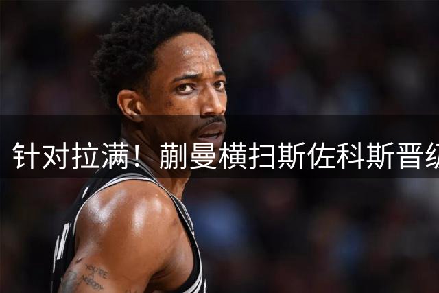 针对拉满！蒯曼横扫斯佐科斯晋级横滨冠军赛八强，下轮打早田希娜