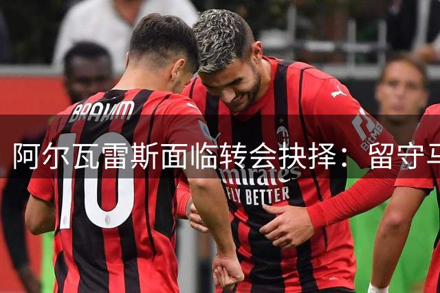 阿尔瓦雷斯面临转会抉择：留守马竞或转投枪手