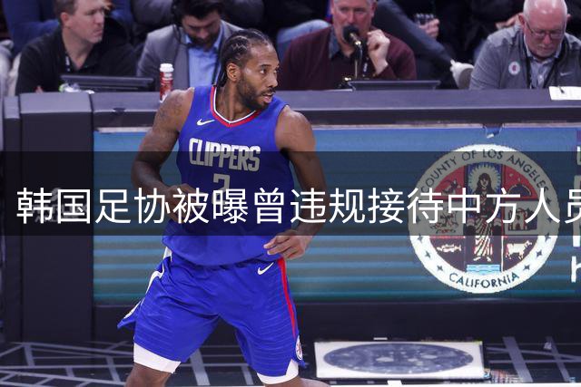 韩国足协被曝曾违规接待中方人员 中国足协启动调查