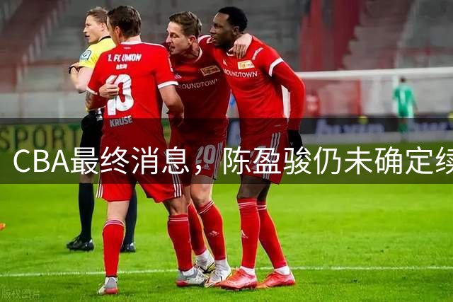 CBA最终消息，陈盈骏仍未确定续约 范子铭基本留队 多队争抢胡金秋
