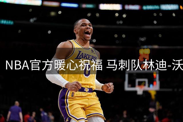 NBA官方暖心祝福 马刺队林迪-沃特斯三世喜迎29岁生日