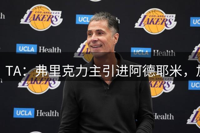 TA：弗里克力主引进阿德耶米，加强巴萨高位逼抢体系
